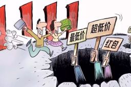 中消协：不迷信双十一低价