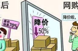 官方：双十一禁止先提价后打折