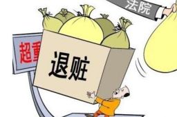 官员贪腐2000万退赃8000万获判从轻
