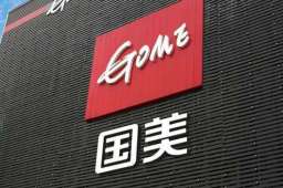 国美通报批评员工上班摸鱼