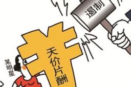 广电总局：坚决破除天价片酬等顽疾