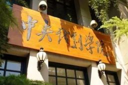 中央戏剧学院将设立相声本科班