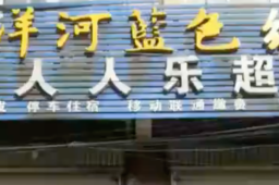 农村小店因店名遭连锁集团起诉