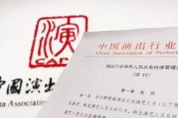 中演协回应惩戒劣迹艺人程序问题