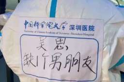 医护人员在防护服上为自己征婚