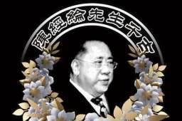 香港著名实业家陈经纶逝世