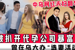 中乌网红夫妇翻车：做代孕产业