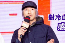 周星驰怒斥外国退休机师冷血言论