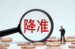 降准即将落地