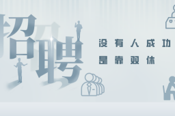 公司招聘称没有人成功是靠双休