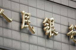 央行处罚7家拒收现金单位