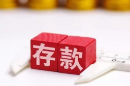 研究称30岁拥有30万存款比较理想