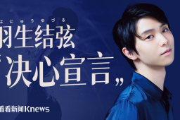 日媒：羽生结弦将宣布退役