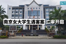 南京女大学生被害案二审开庭