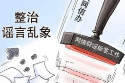 网信办开展网络辟谣标签工作