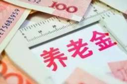 退休潮来了，你的退休金够不够花？
