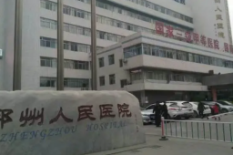 郑州人民医院停诊