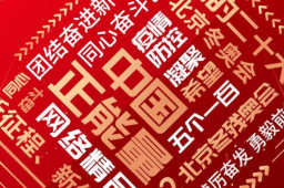 团结奋进新征程 同心奋斗创伟业