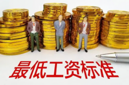 涨钱了！4省份上调最低工资标准