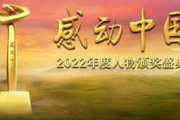 感动中国2022年度人物揭晓