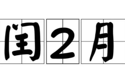 本世纪仅有4次 闰二月为何少见？