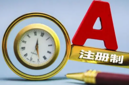 A股进全面注册制时代