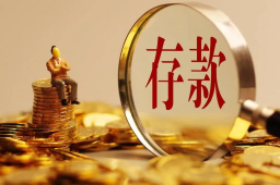 北京人均存款已接近27万