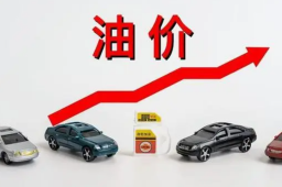 国内成品油零售价迎今年最大涨幅