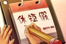 中国节假日演变史：从7天增至11天