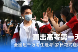 直击2023高考现场
