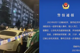 江苏一轿车撞人致2死7伤 警方通报