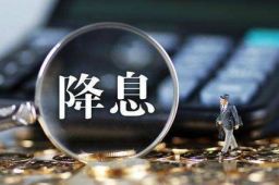 年内第一次降息意味着什么？