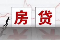事关千万人 存量房贷今起下调